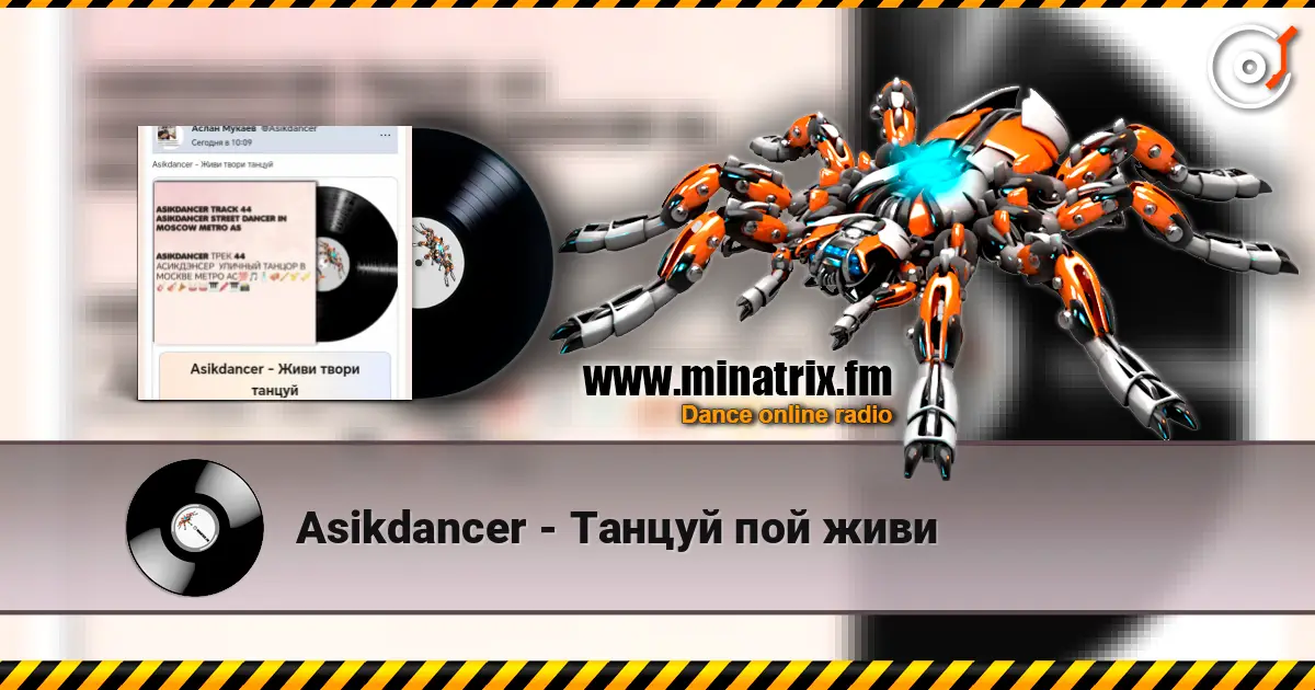 Asikdancer - Танцуй пой живи 高品质在线收听 | Minatrix.FM