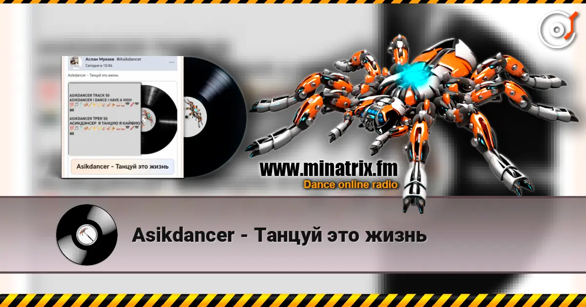 Asikdancer - Танцуй это жизнь 高品质在线收听 | Minatrix.FM