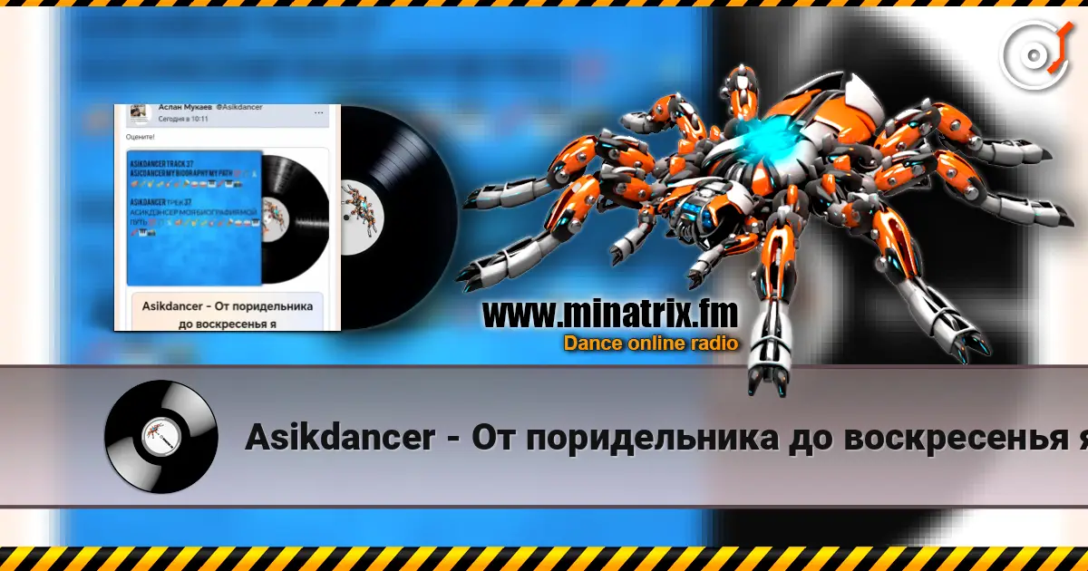 Asikdancer - От поридельника до воскресенья я 高品质在线收听 | Minatrix.FM