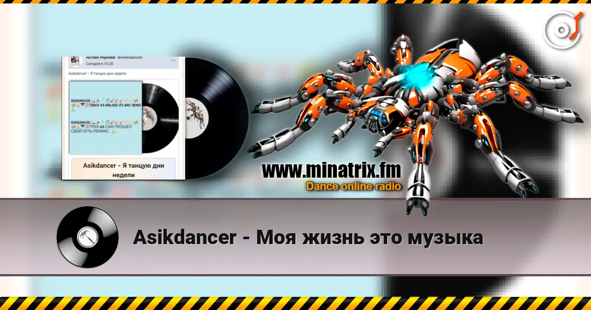 Asikdancer - Моя жизнь это музыка 高品质在线收听 | Minatrix.FM
