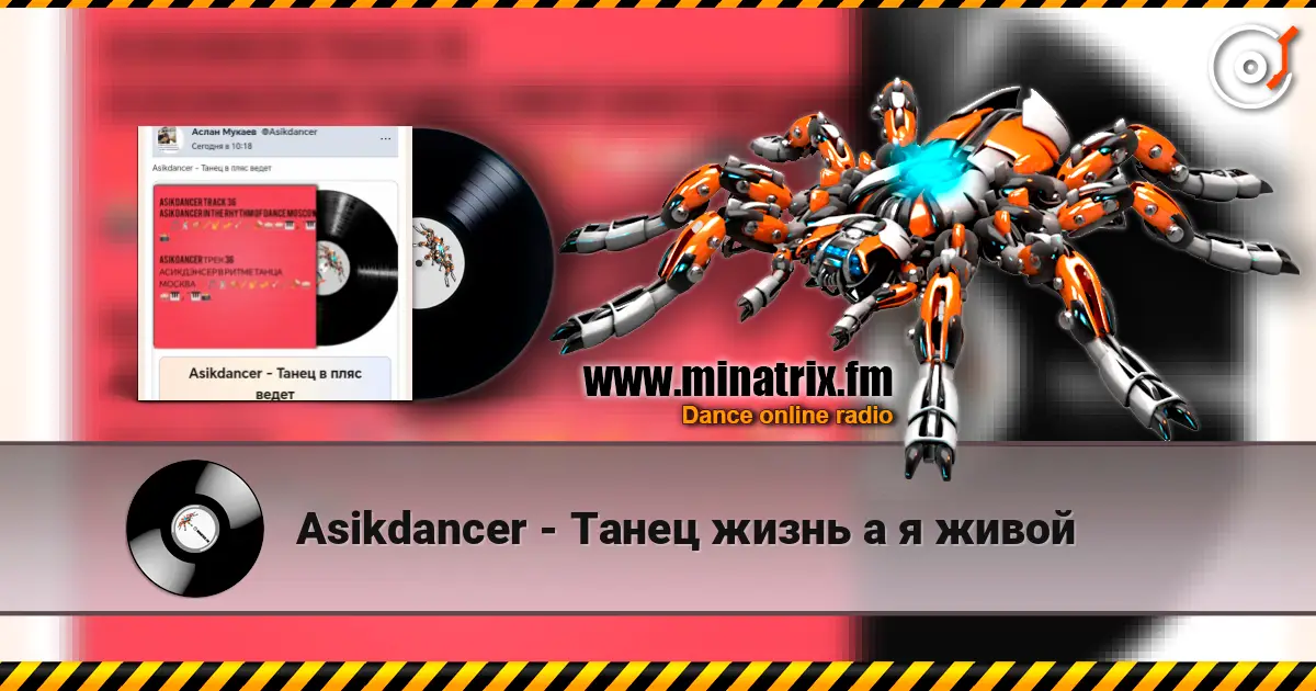 Asikdancer - Танец жизнь а я живой 高品质在线收听 | Minatrix.FM