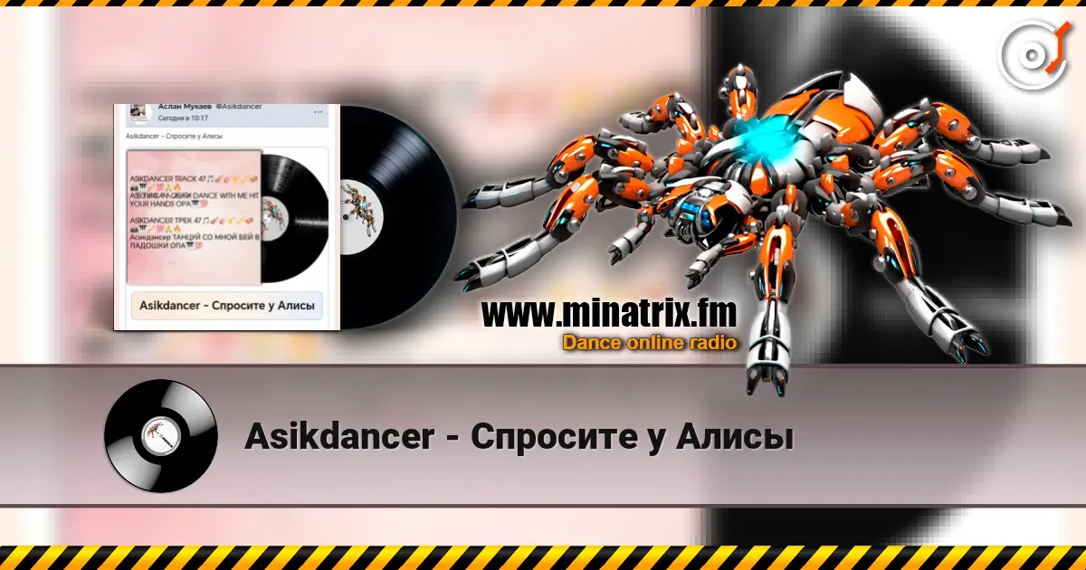 Asikdancer - Спросите у Алисы 高品质在线收听 | Minatrix.FM