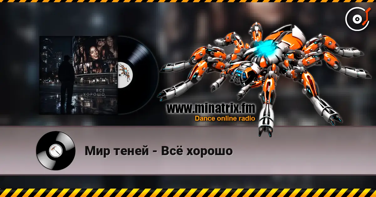 Мир теней - Всё хорошо 高品质在线收听 | Minatrix.FM