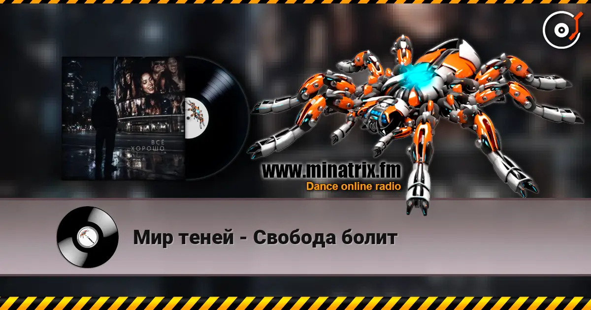 Мир теней - Свобода болит 高品质在线收听 | Minatrix.FM