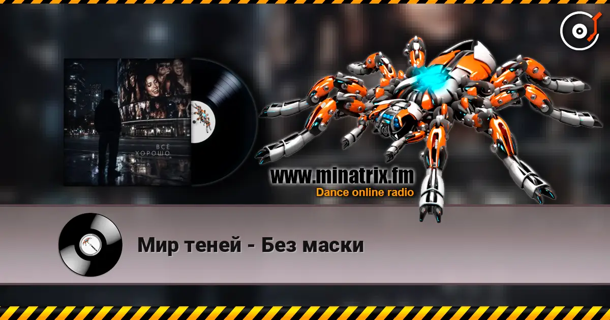 Мир теней - Без маски 高品质在线收听 | Minatrix.FM
