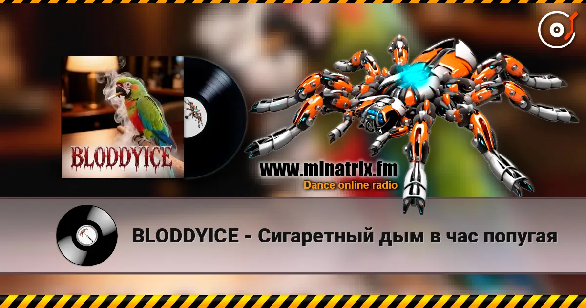 BLODDYICE - Сигаретный дым в час попугая 高品质在线收听 | Minatrix.FM