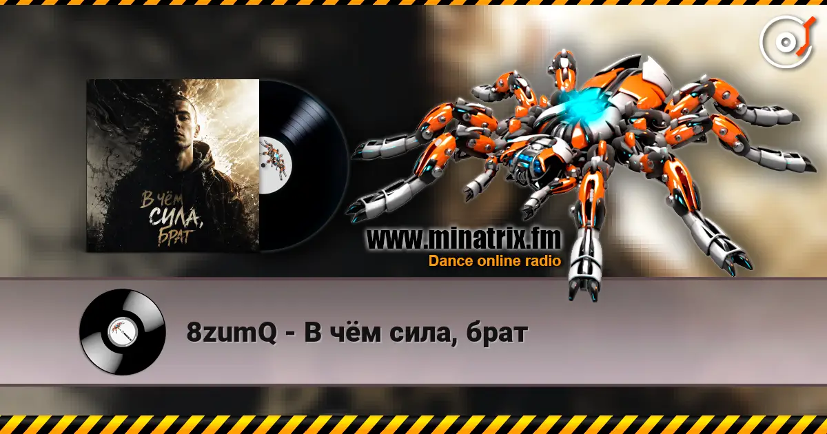 8zumQ - В чём сила, брат 高品质在线收听 | Minatrix.FM