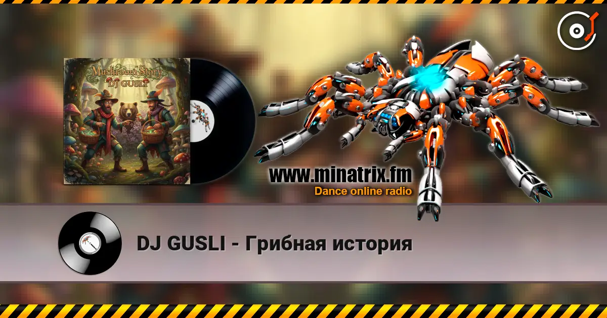 DJ GUSLI - Грибная история 高品质在线收听 | Minatrix.FM