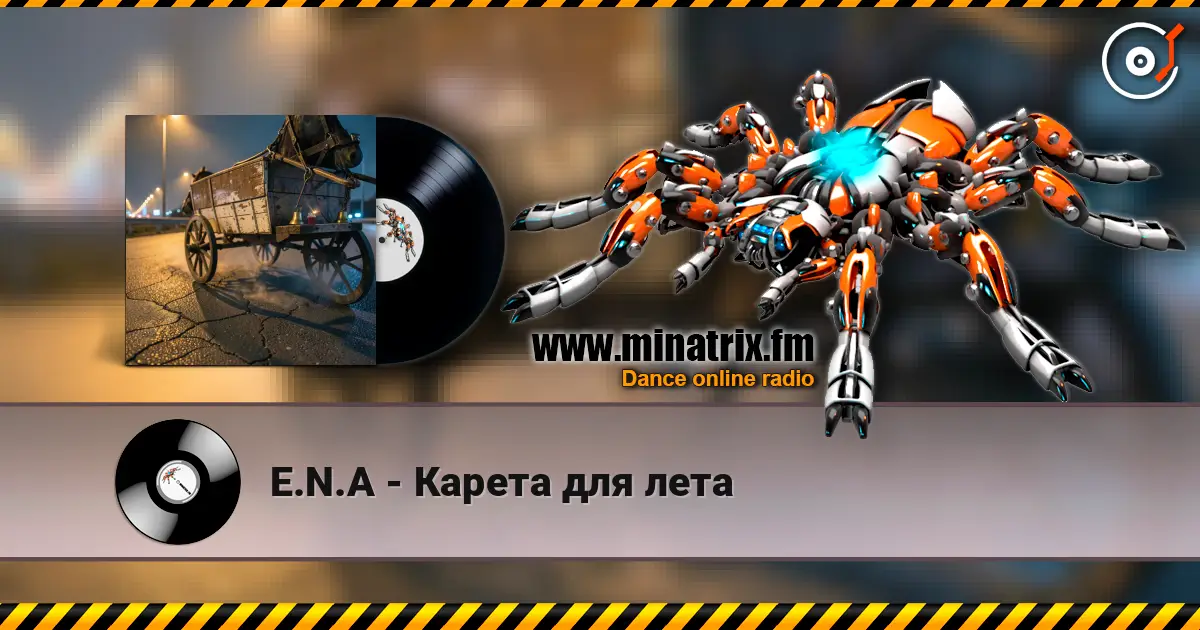 E.N.A - Карета для лета 高品质在线收听 | Minatrix.FM