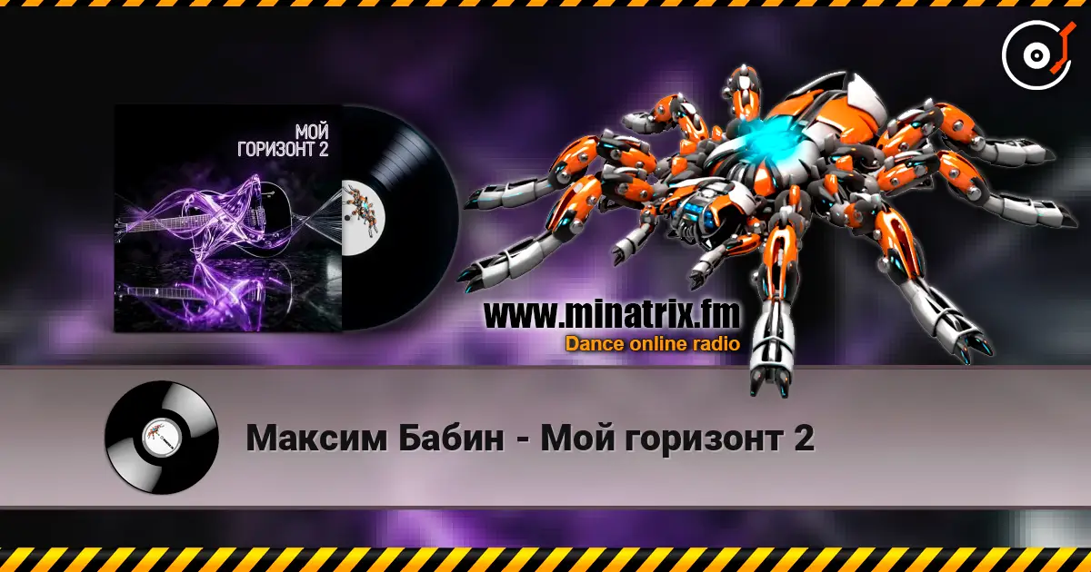 Максим Бабин - Мой горизонт 2 高品质在线收听 | Minatrix.FM