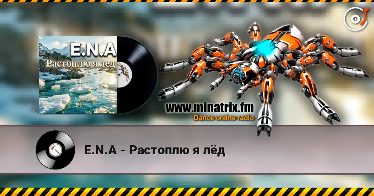 E.N.A - Растоплю я лёд 高品质在线收听 | Minatrix.FM