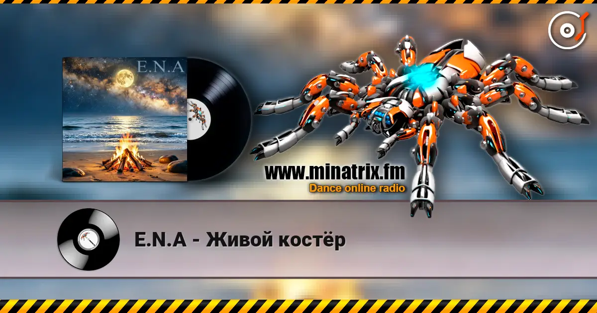 E.N.A - Живой костёр 高品质在线收听 | Minatrix.FM