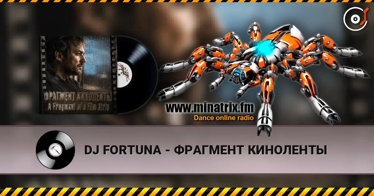 DJ FORTUNA - ФРАГМЕНТ КИНОЛЕНТЫ 高品质在线收听 | Minatrix.FM