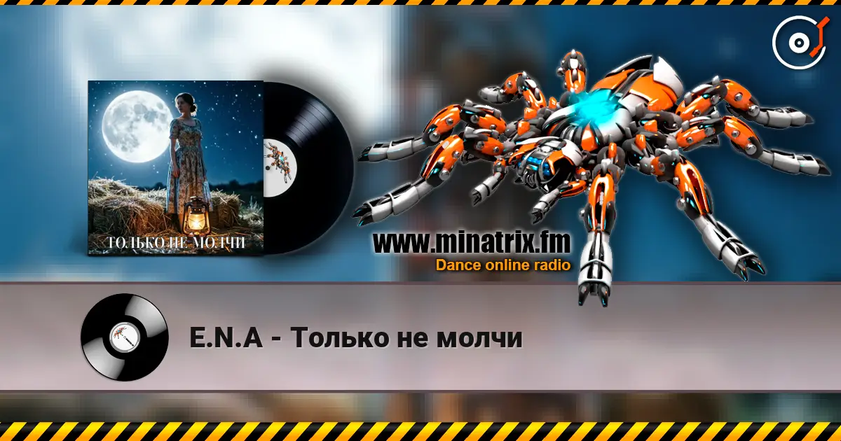 E.N.A - Только не молчи 高品质在线收听 | Minatrix.FM