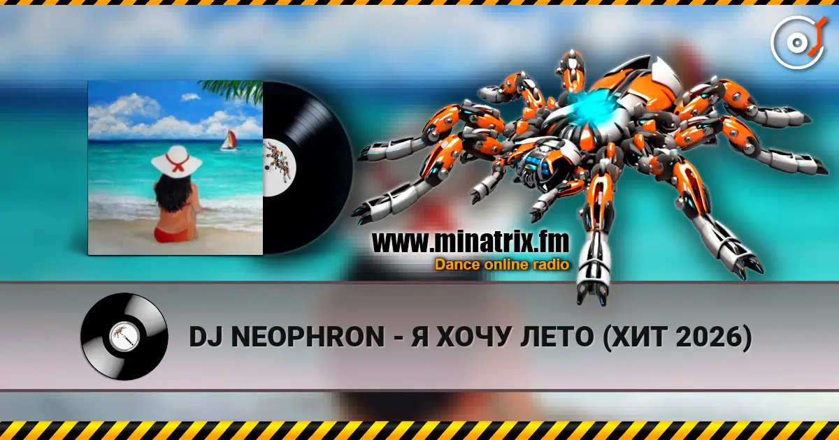 DJ NEOPHRON - Я ХОЧУ ЛЕТО (ХИТ 2026) 高品质在线收听 | Minatrix.FM