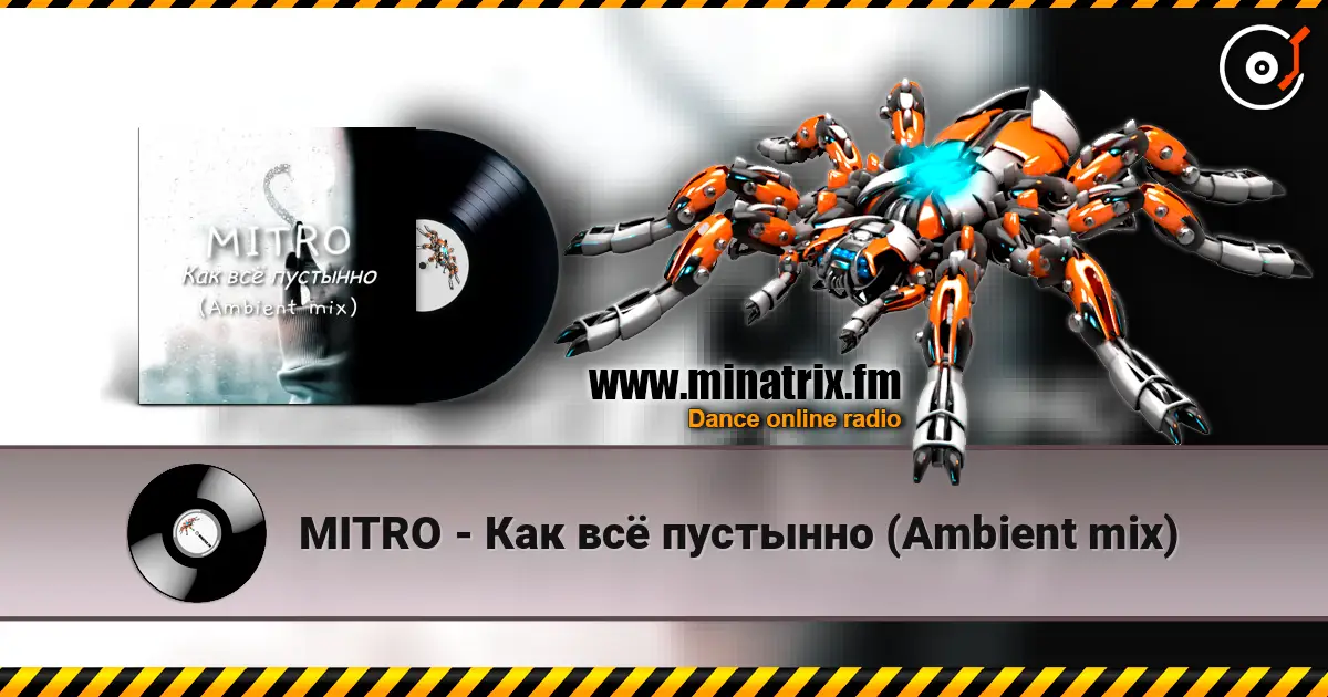 MITRO - Как всё пустынно (Ambient mix) 高品质在线收听 | Minatrix.FM