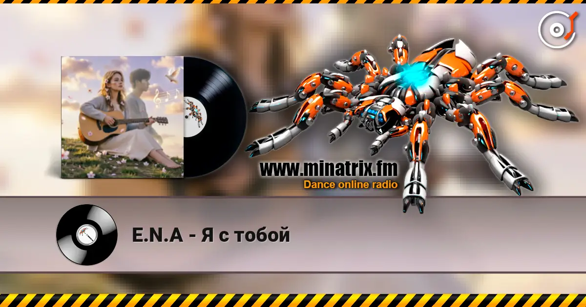 E.N.A - Я с тобой 高品质在线收听 | Minatrix.FM