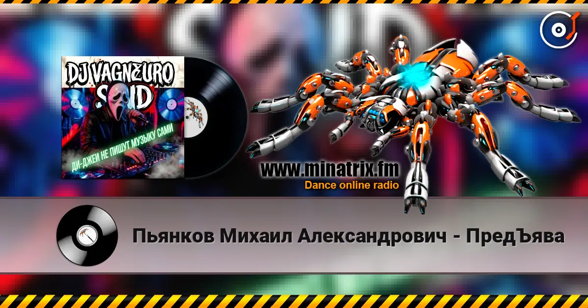 Пьянков Михаил Александрович - ПредЪява 高品质在线收听 | Minatrix.FM