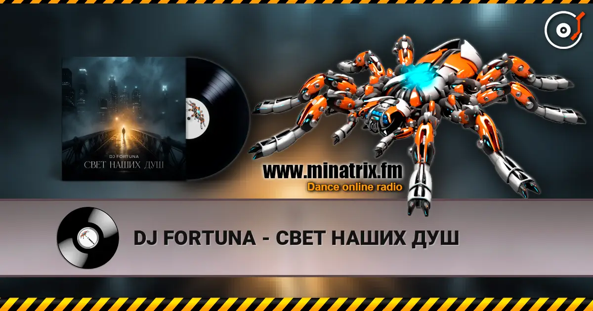 DJ FORTUNA - СВЕТ НАШИХ ДУШ 高品质在线收听 | Minatrix.FM