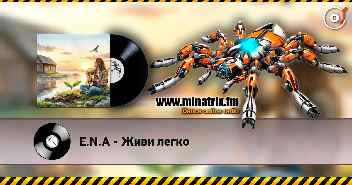 E.N.A - Живи легко 高品质在线收听 | Minatrix.FM