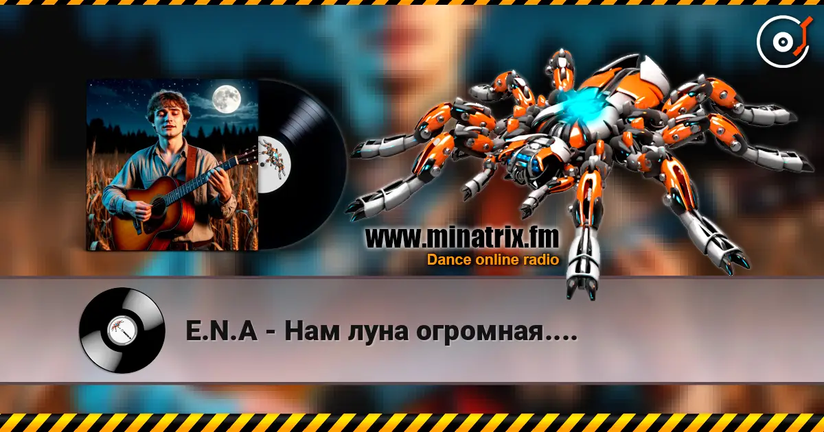 E.N.A - Нам луна огромная.... 高品质在线收听 | Minatrix.FM