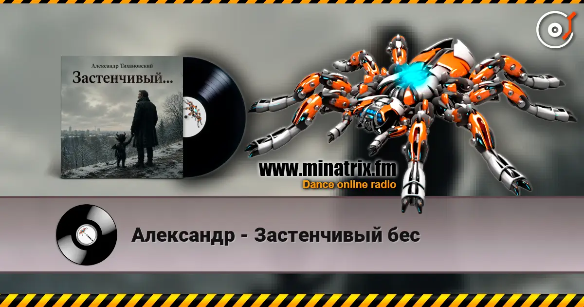 Александр - Застенчивый бес 高品质在线收听 | Minatrix.FM