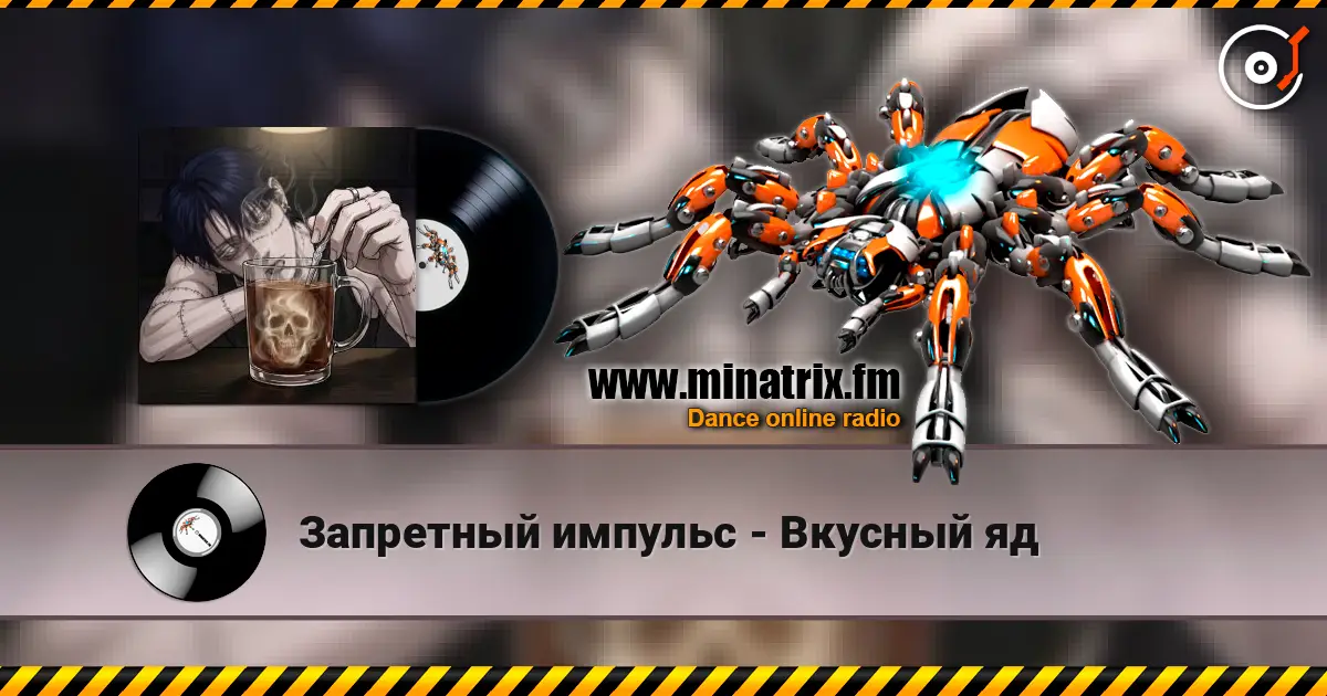 Запретный импульс - Вкусный яд 高品质在线收听 | Minatrix.FM