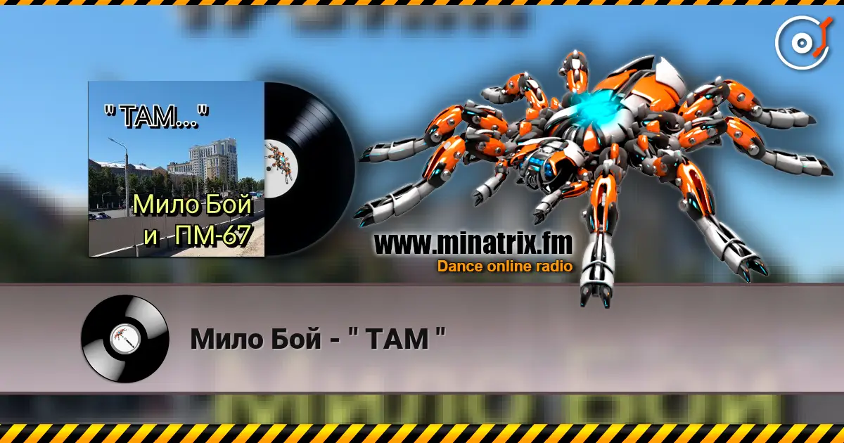Мило Бой - " ТАМ " 高品质在线收听 | Minatrix.FM