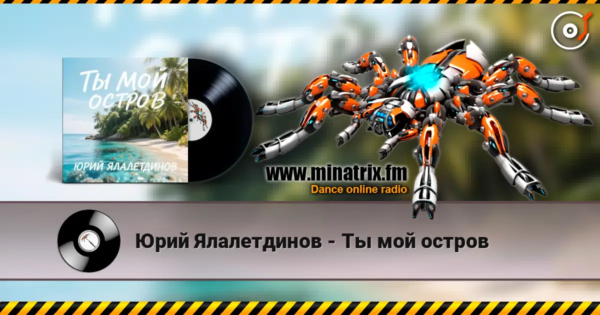 Юрий Ялалетдинов - Ты мой остров 高品质在线收听 | Minatrix.FM