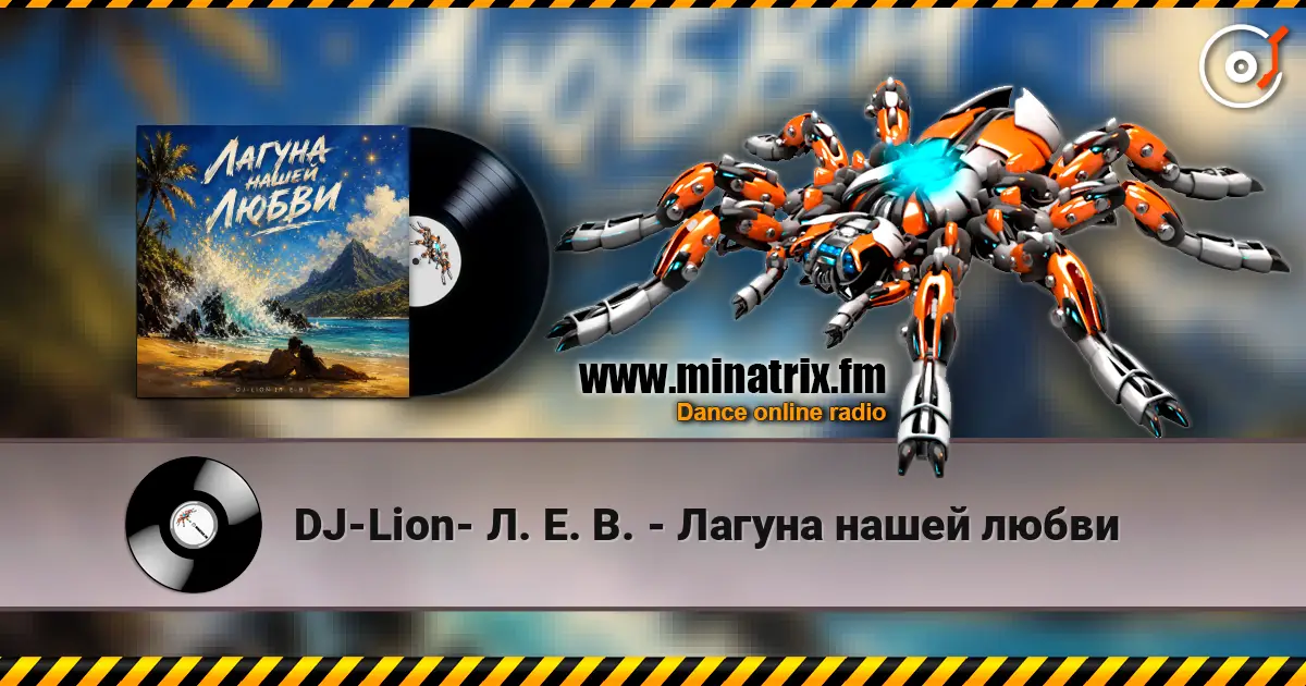 DJ-Lion- Л. Е. В. - Лагуна нашей любви 高品质在线收听 | Minatrix.FM