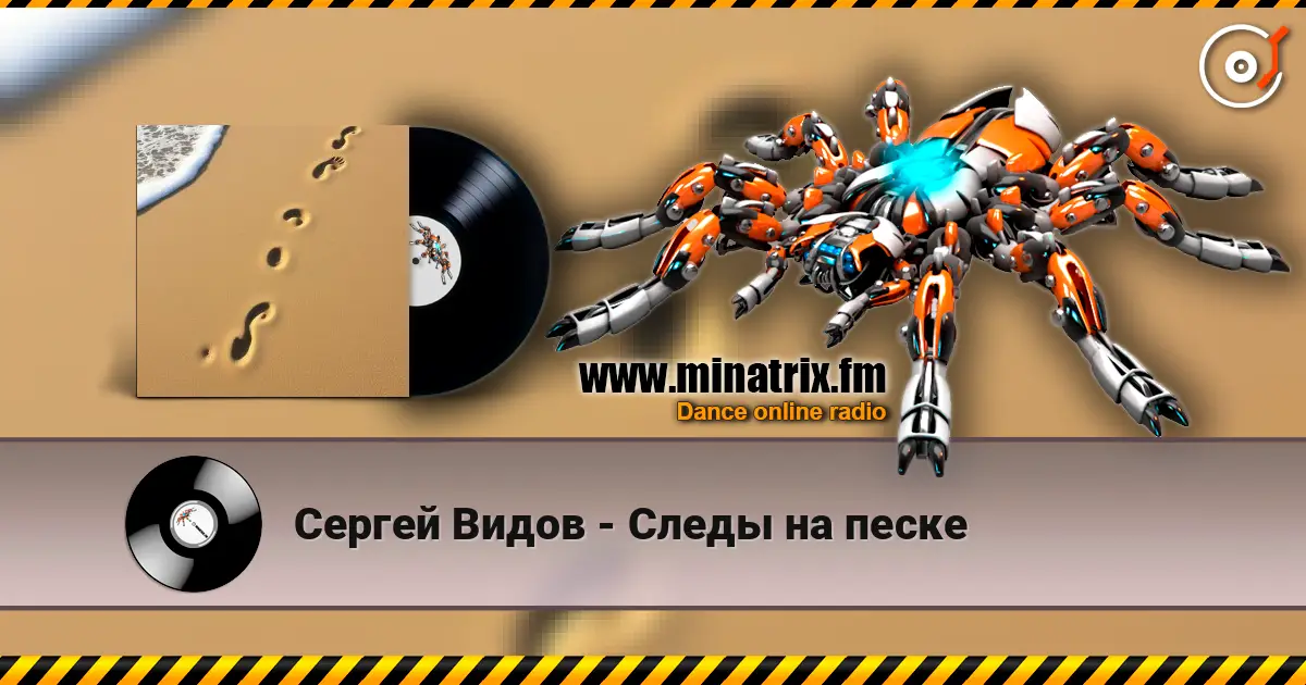 Сергей Видов - Следы на песке 高品质在线收听 | Minatrix.FM