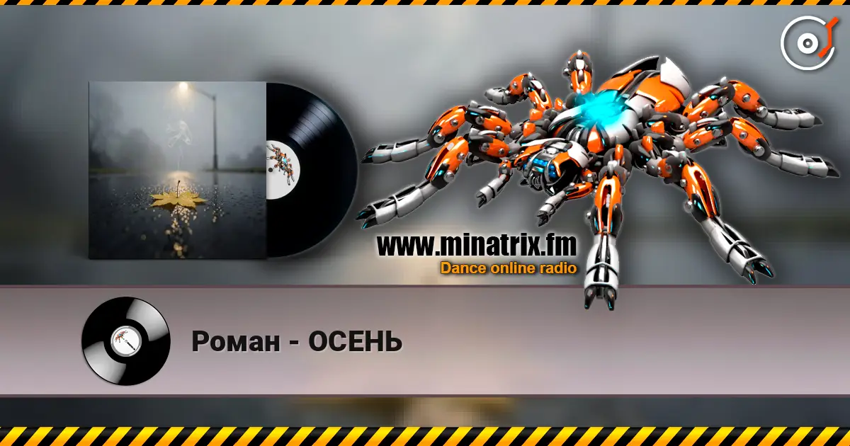 Роман - ОСЕНЬ 高品质在线收听 | Minatrix.FM