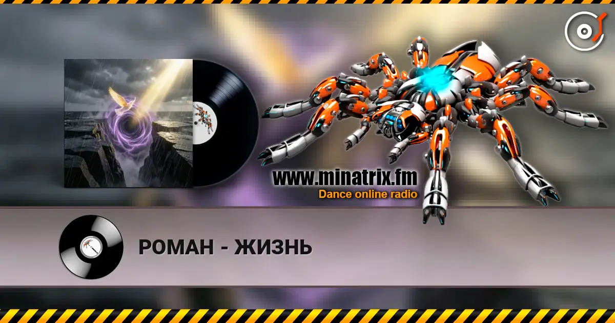 РОМАН - ЖИЗНЬ 高品质在线收听 | Minatrix.FM