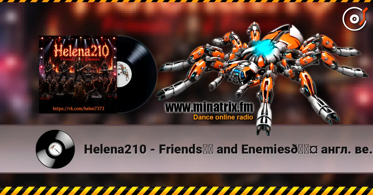 Helena210 - Friends❤️ and Enemies🖤 англ. версия 高品质在线收听 | Minatrix.FM
