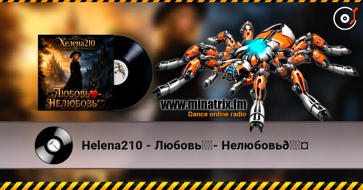 Helena210 - Любовь❤️- Нелюбовь🖤 高品质在线收听 | Minatrix.FM