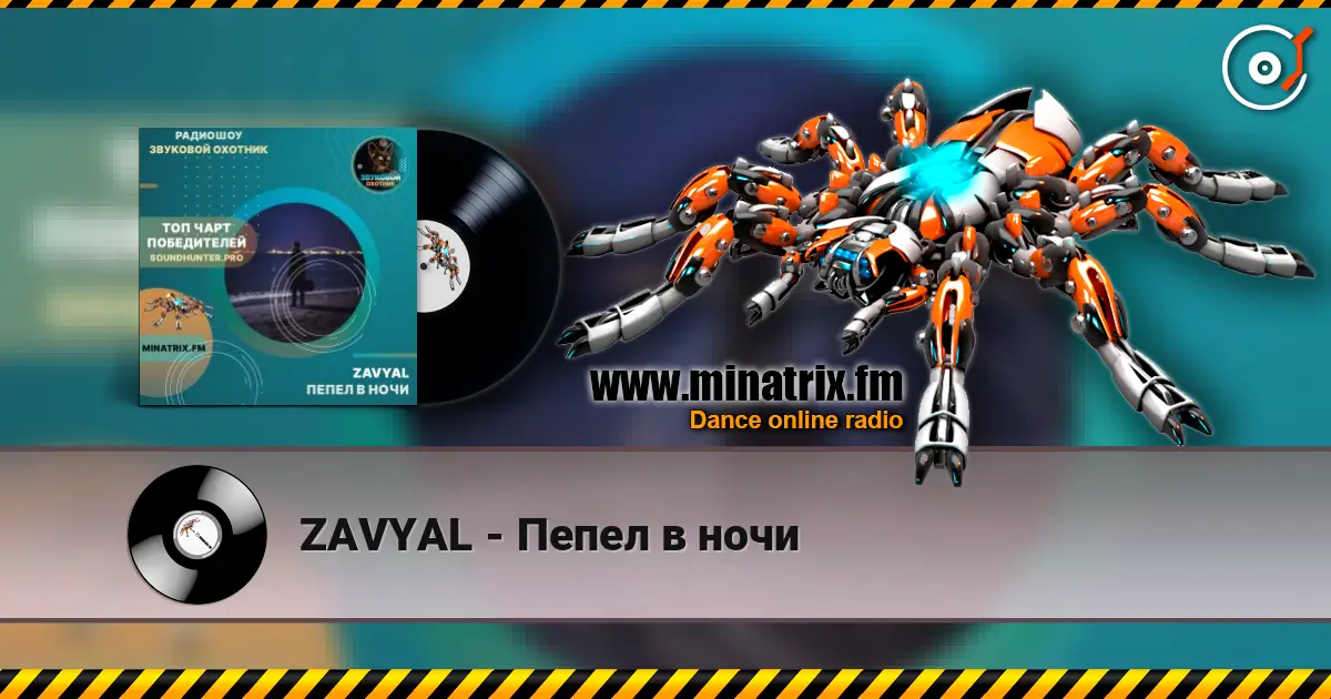 ZAVYAL - Пепел в ночи 高品质在线收听 | Minatrix.FM