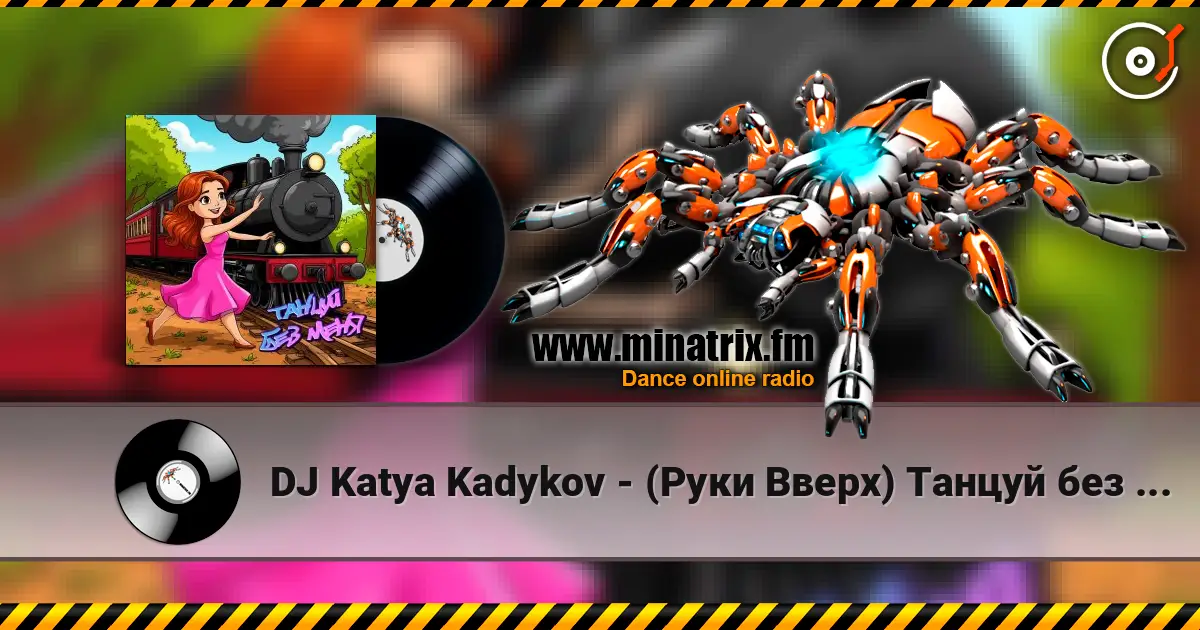 DJ Katya Kadykov - (Руки Вверх) Танцуй без Меня (mashup) 高品质在线收听 | Minatrix.FM