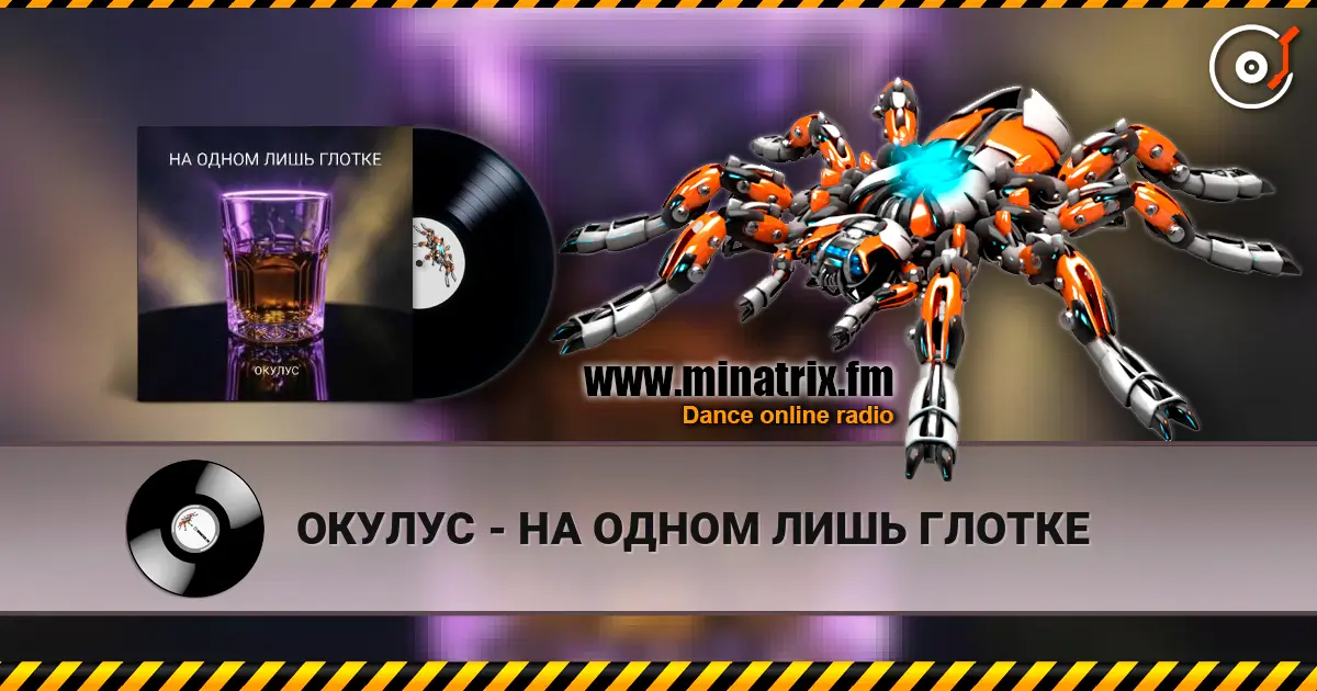 ОКУЛУС - НА ОДНОМ ЛИШЬ ГЛОТКЕ 高品质在线收听 | Minatrix.FM
