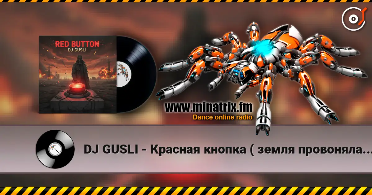 DJ GUSLI - Красная кнопка ( земля провоняла войной) 高品质在线收听 | Minatrix.FM