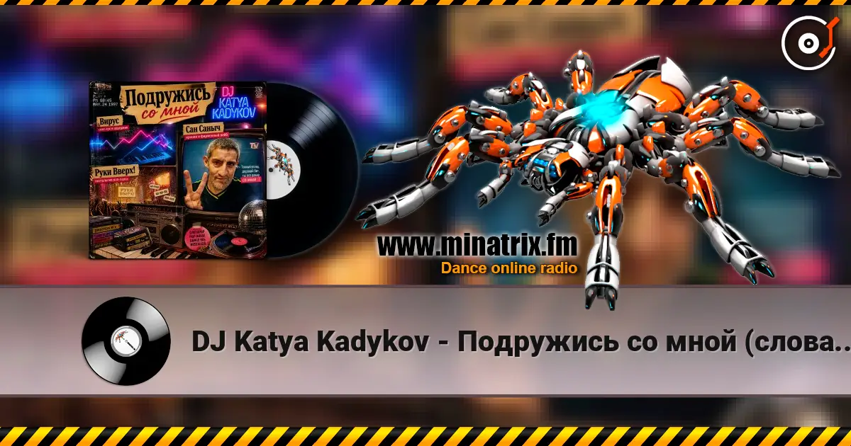 DJ Katya Kadykov - Подружись со мной (слова_Вирус_Руки Вверх_Артур Пирожков) 高品质在线收听 | Minatrix.FM