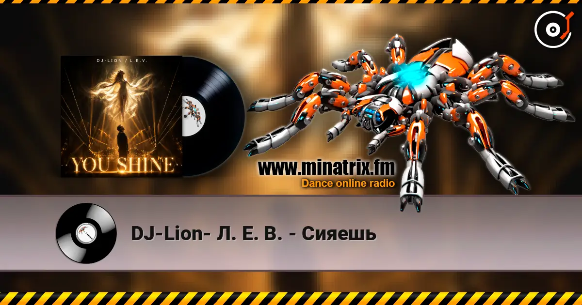 DJ-Lion- Л. Е. В. - Сияешь 高品质在线收听 | Minatrix.FM