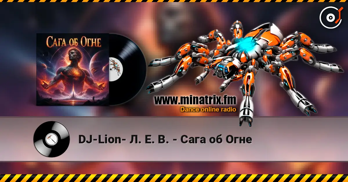 DJ-Lion- Л. Е. В. - Сага об Огне 高品质在线收听 | Minatrix.FM