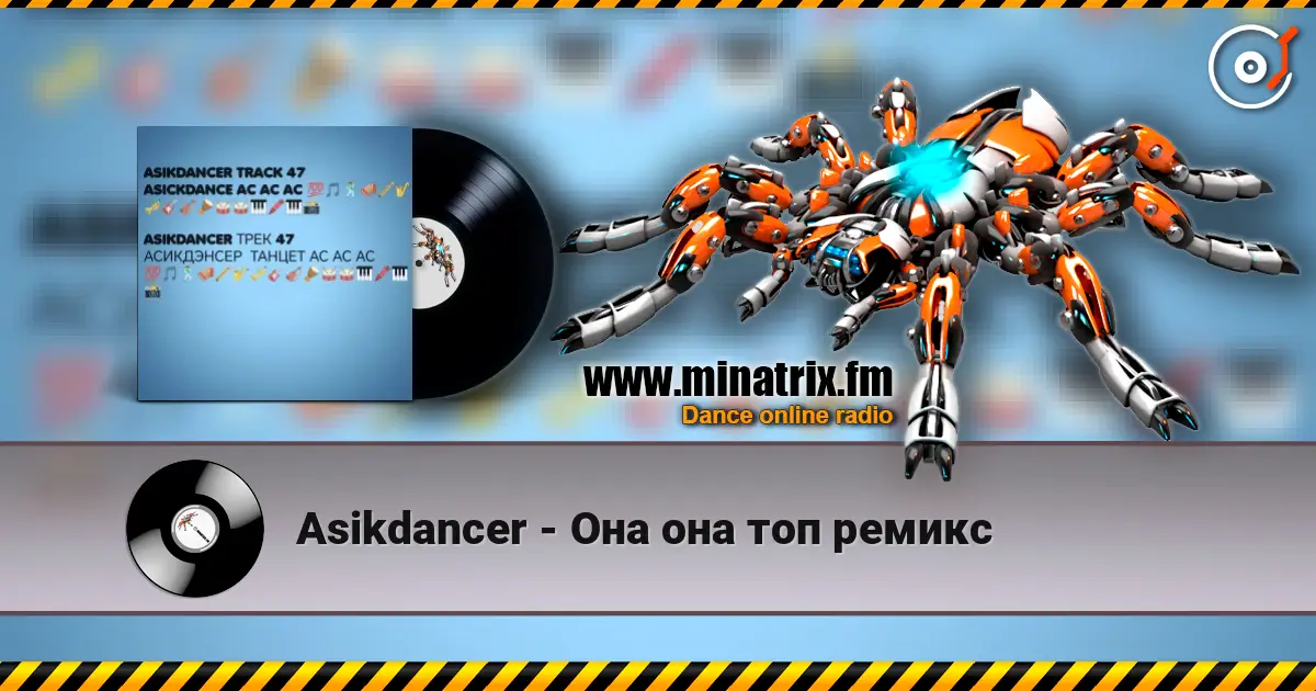 Asikdancer - Она она топ ремикс 高品质在线收听 | Minatrix.FM