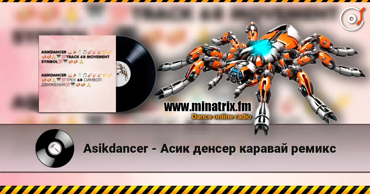 Asikdancer - Асик денсер каравай ремикс 高品质在线收听 | Minatrix.FM