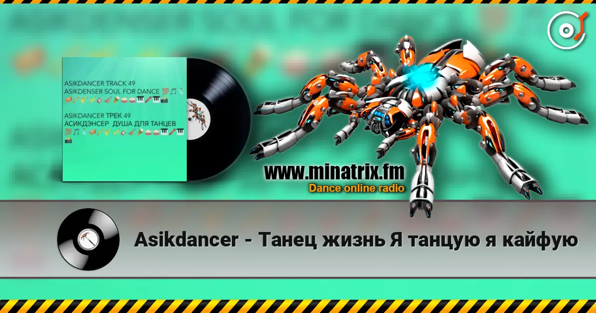 Asikdancer - Танец жизнь Я танцую я кайфую 高品质在线收听 | Minatrix.FM