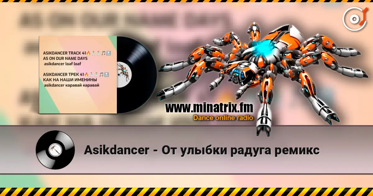 Asikdancer - От улыбки радуга ремикс 高品质在线收听 | Minatrix.FM