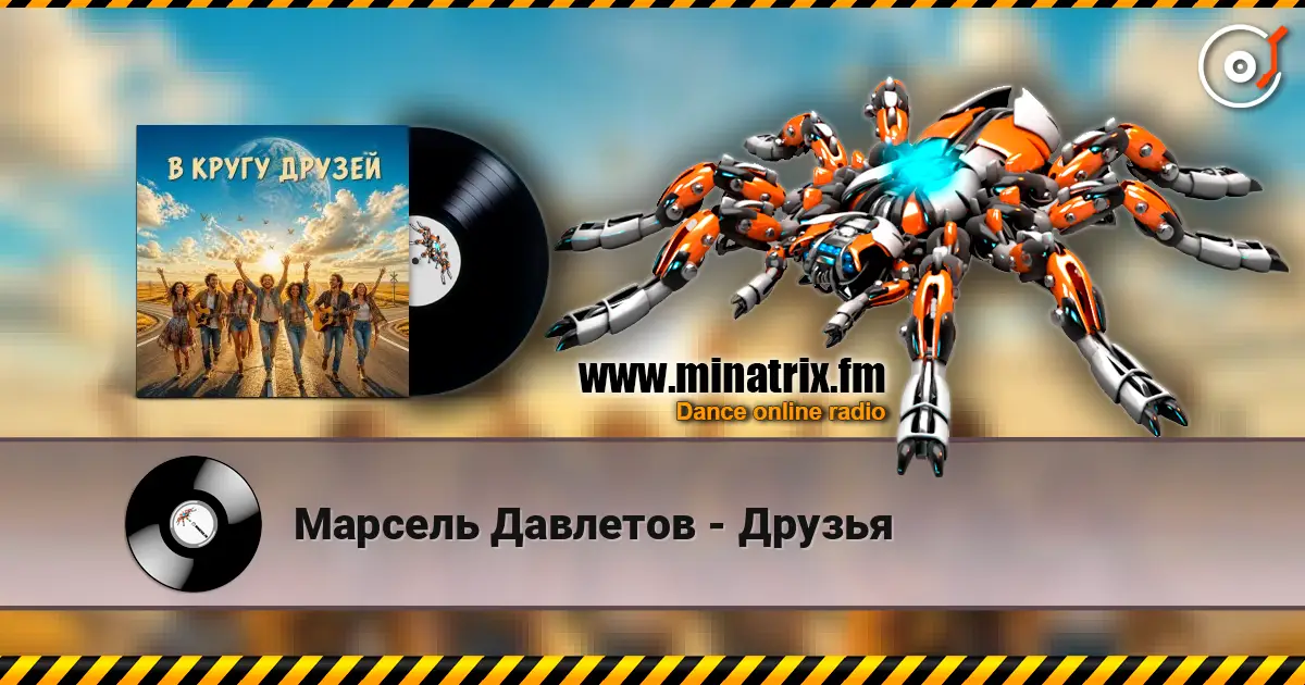 Марсель Давлетов - Друзья 高品质在线收听 | Minatrix.FM