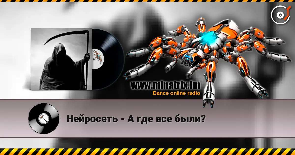 Нейросеть - А где все были? 高品质在线收听 | Minatrix.FM