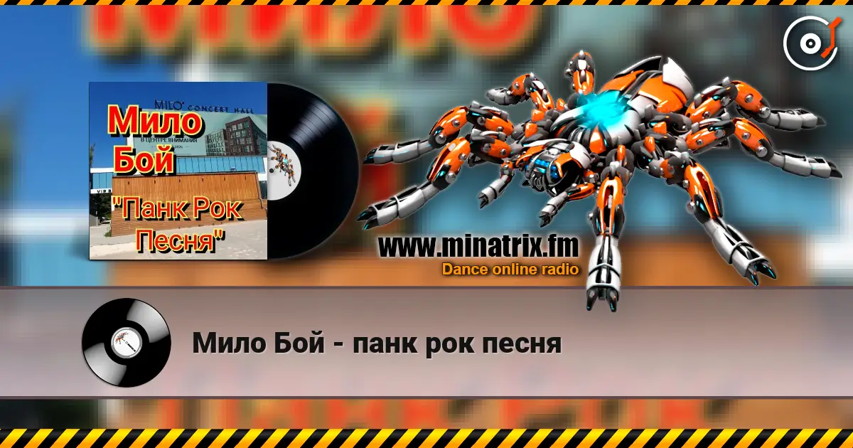 Мило Бой - панк рок песня 高品质在线收听 | Minatrix.FM