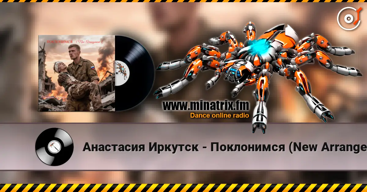 Анастасия Иркутск - Поклонимся (New Arrangement) 高品质在线收听 | Minatrix.FM